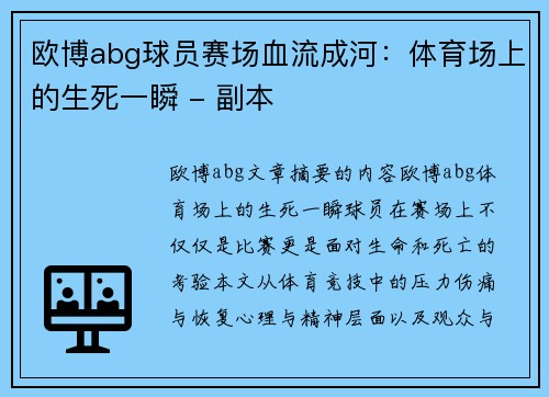 欧博abg球员赛场血流成河：体育场上的生死一瞬 - 副本