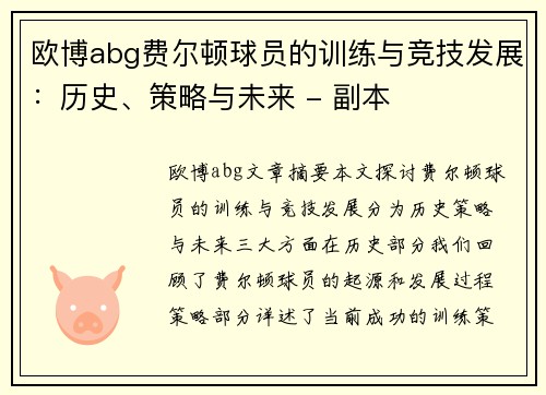 欧博abg费尔顿球员的训练与竞技发展：历史、策略与未来 - 副本