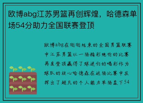 欧博abg江苏男篮再创辉煌，哈德森单场54分助力全国联赛登顶