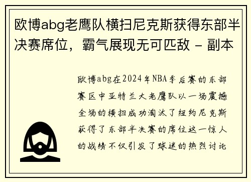 欧博abg老鹰队横扫尼克斯获得东部半决赛席位，霸气展现无可匹敌 - 副本