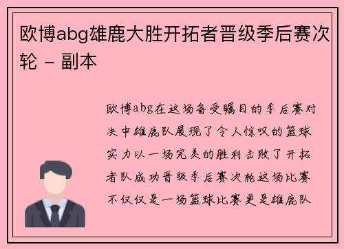 欧博abg雄鹿大胜开拓者晋级季后赛次轮 - 副本