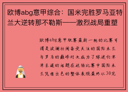 欧博abg意甲综合：国米完胜罗马亚特兰大逆转那不勒斯——激烈战局重塑意甲格局