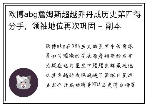 欧博abg詹姆斯超越乔丹成历史第四得分手，领袖地位再次巩固 - 副本