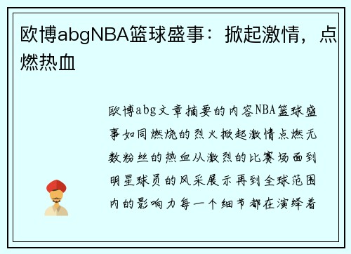 欧博abgNBA篮球盛事：掀起激情，点燃热血