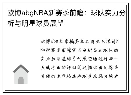 欧博abgNBA新赛季前瞻：球队实力分析与明星球员展望