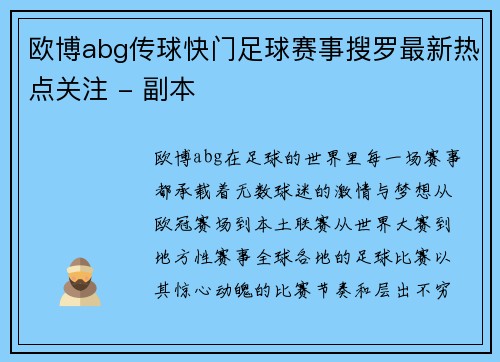 欧博abg传球快门足球赛事搜罗最新热点关注 - 副本