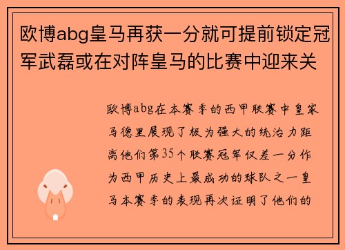 欧博abg皇马再获一分就可提前锁定冠军武磊或在对阵皇马的比赛中迎来关键时刻