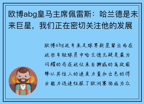 欧博abg皇马主席佩雷斯：哈兰德是未来巨星，我们正在密切关注他的发展