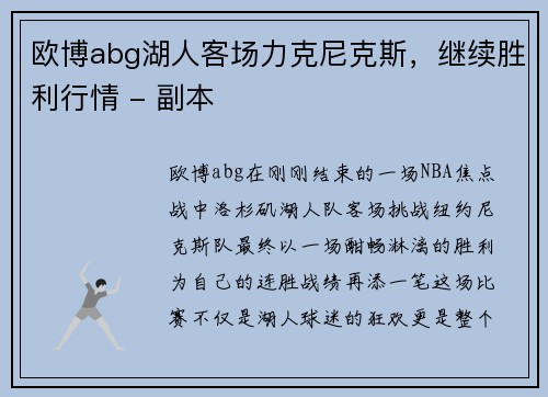 欧博abg湖人客场力克尼克斯，继续胜利行情 - 副本