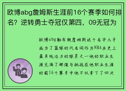 欧博abg詹姆斯生涯前16个赛季如何排名？逆转勇士夺冠仅第四，09无冠为何如此经典？ - 副本