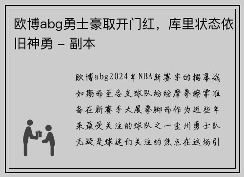 欧博abg勇士豪取开门红，库里状态依旧神勇 - 副本
