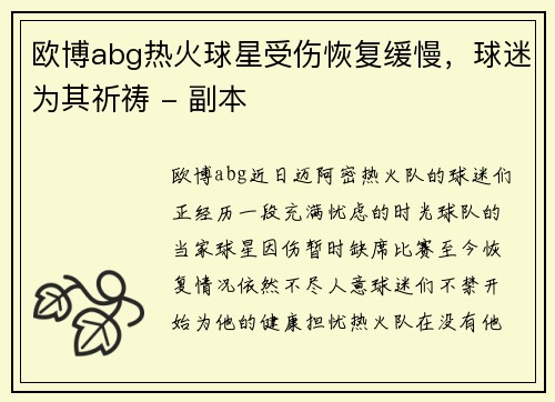 欧博abg热火球星受伤恢复缓慢，球迷为其祈祷 - 副本
