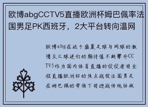 欧博abgCCTV5直播欧洲杯姆巴佩率法国男足PK西班牙，2大平台转向温网