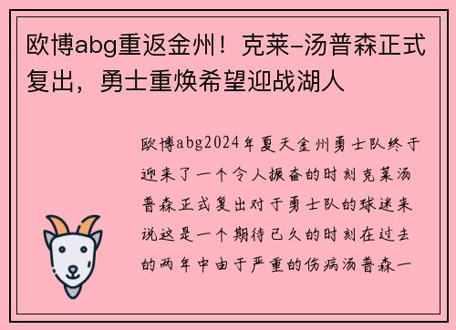 欧博abg重返金州！克莱-汤普森正式复出，勇士重焕希望迎战湖人