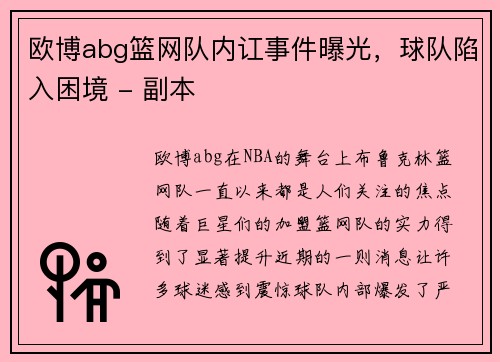 欧博abg篮网队内讧事件曝光，球队陷入困境 - 副本