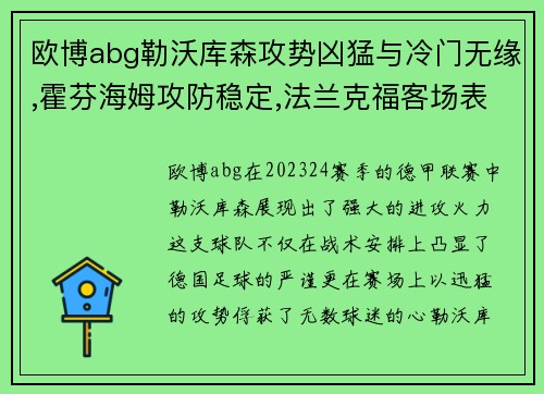 欧博abg勒沃库森攻势凶猛与冷门无缘,霍芬海姆攻防稳定,法兰克福客场表现堪忧