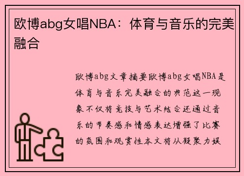 欧博abg女唱NBA：体育与音乐的完美融合
