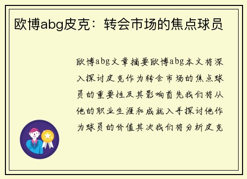 欧博abg皮克：转会市场的焦点球员