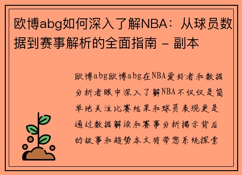 欧博abg如何深入了解NBA：从球员数据到赛事解析的全面指南 - 副本