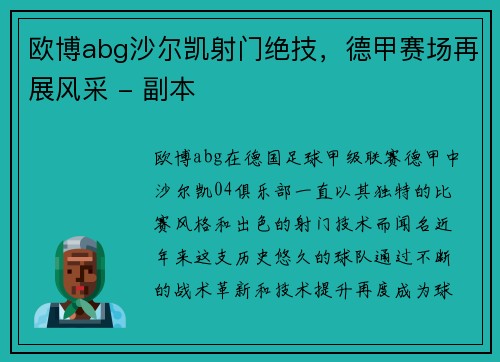 欧博abg沙尔凯射门绝技，德甲赛场再展风采 - 副本