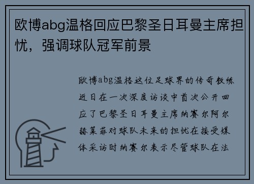 欧博abg温格回应巴黎圣日耳曼主席担忧，强调球队冠军前景