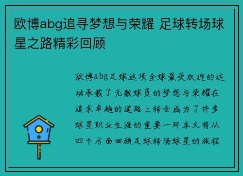 欧博abg追寻梦想与荣耀 足球转场球星之路精彩回顾