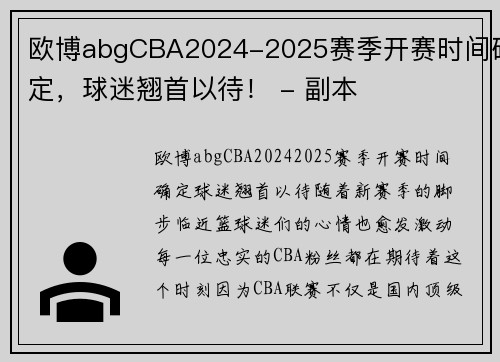欧博abgCBA2024-2025赛季开赛时间确定，球迷翘首以待！ - 副本