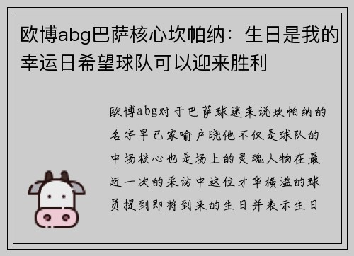 欧博abg巴萨核心坎帕纳：生日是我的幸运日希望球队可以迎来胜利