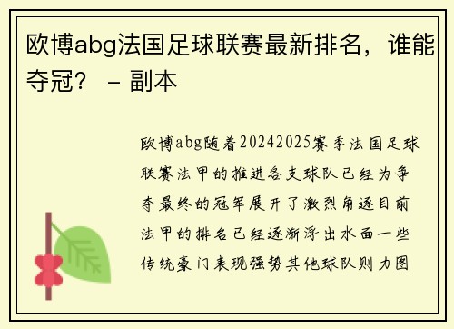 欧博abg法国足球联赛最新排名，谁能夺冠？ - 副本