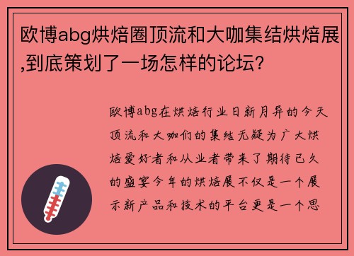 欧博abg烘焙圈顶流和大咖集结烘焙展,到底策划了一场怎样的论坛？