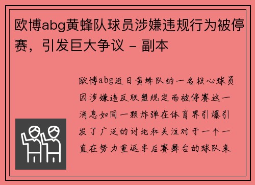 欧博abg黄蜂队球员涉嫌违规行为被停赛，引发巨大争议 - 副本