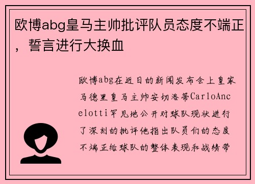 欧博abg皇马主帅批评队员态度不端正，誓言进行大换血