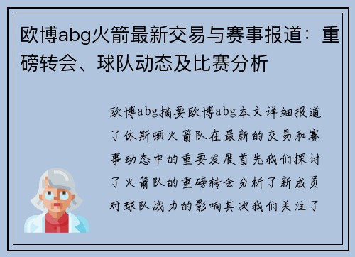 欧博abg火箭最新交易与赛事报道：重磅转会、球队动态及比赛分析