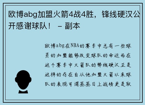 欧博abg加盟火箭4战4胜，锋线硬汉公开感谢球队！ - 副本