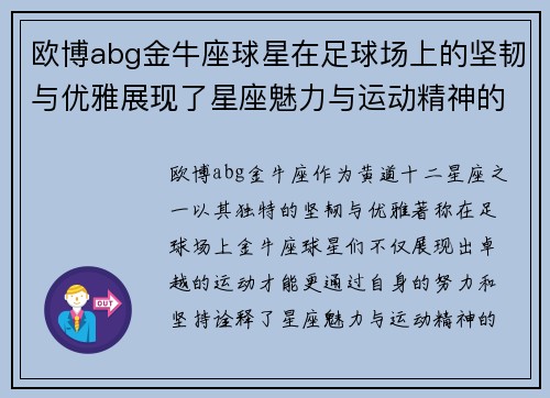 欧博abg金牛座球星在足球场上的坚韧与优雅展现了星座魅力与运动精神的完美结合 - 副本