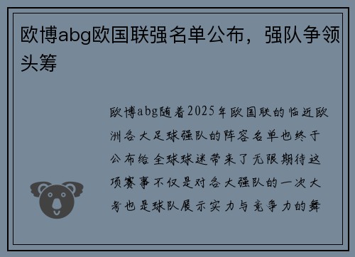 欧博abg欧国联强名单公布，强队争领头筹