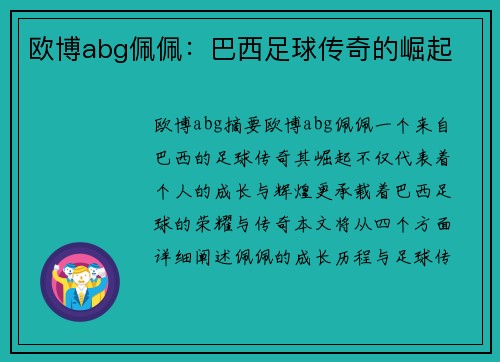欧博abg佩佩：巴西足球传奇的崛起