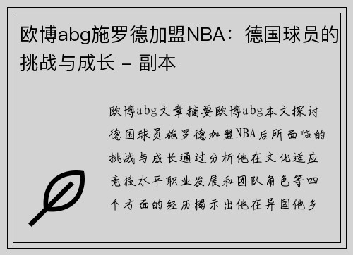 欧博abg施罗德加盟NBA：德国球员的挑战与成长 - 副本