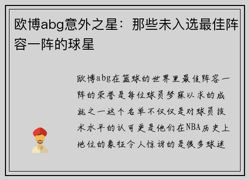 欧博abg意外之星：那些未入选最佳阵容一阵的球星