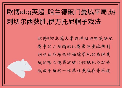 欧博abg英超_哈兰德破门曼城平局,热刺切尔西获胜,伊万托尼帽子戏法