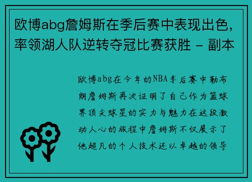 欧博abg詹姆斯在季后赛中表现出色，率领湖人队逆转夺冠比赛获胜 - 副本
