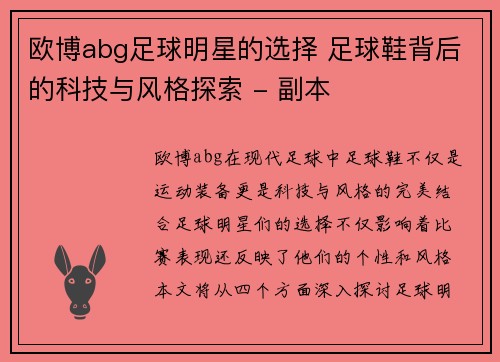 欧博abg足球明星的选择 足球鞋背后的科技与风格探索 - 副本