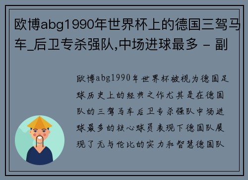 欧博abg1990年世界杯上的德国三驾马车_后卫专杀强队,中场进球最多 - 副本