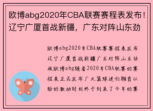 欧博abg2020年CBA联赛赛程表发布！辽宁广厦首战新疆，广东对阵山东劲旅