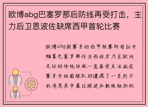 欧博abg巴塞罗那后防线再受打击，主力后卫恩波佐缺席西甲首轮比赛