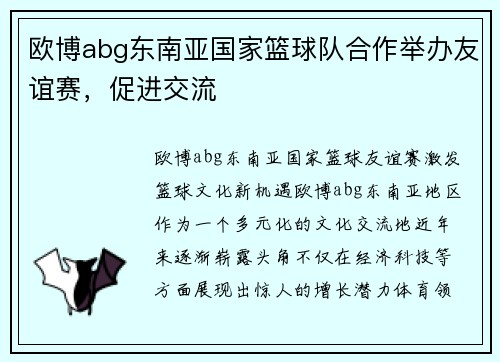 欧博abg东南亚国家篮球队合作举办友谊赛，促进交流