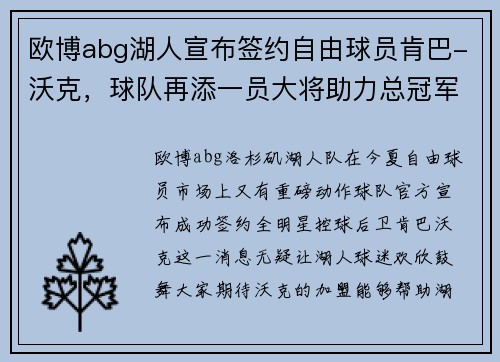 欧博abg湖人宣布签约自由球员肯巴-沃克，球队再添一员大将助力总冠军夙愿实现