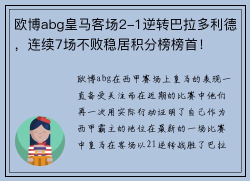 欧博abg皇马客场2-1逆转巴拉多利德，连续7场不败稳居积分榜榜首！