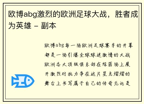 欧博abg激烈的欧洲足球大战，胜者成为英雄 - 副本