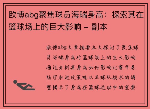 欧博abg聚焦球员海瑞身高：探索其在篮球场上的巨大影响 - 副本
